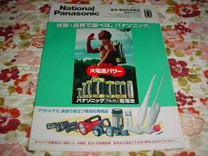 即決！1999年8月　パナソニック　電池応用商品　総合カタログ