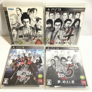 PS3ソフト プレイステーション3ソフト 龍が如くシリーズ4本セット 見参！ 4 伝説を継ぐもの 5 夢、叶えし者 維新！ 現状品