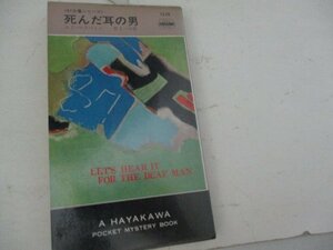 S・死んだ耳の男・エド・マクベイン・HPB・S51