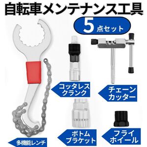 自転車 工具 修理 整備 メンテナンス チェーンカッター 交換キット マルチツール 5点セット道具 ロードバイク マウンテンバイク リムーバー