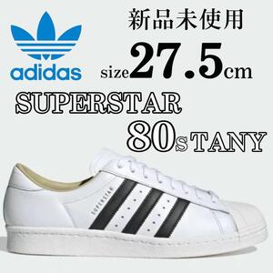 新品 27.5cm アディダスオリジナルス スーパースター 80s TANY adidas originals SUPER STAR 80s スニーカー シューズ 靴 人気 定番 SST