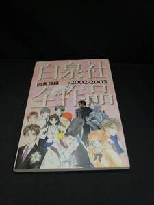 【中古 送料込】『白泉社全作品集図書目録　2002-2003』出版社　白泉社　◆N9-215