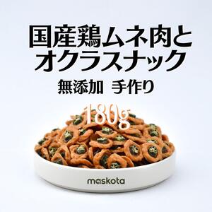 無添加 手作り国産鶏ムネ肉とオクラ スナック ペットおやつ 真空パック180g