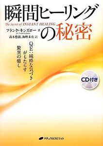 瞬間ヒーリングの秘密 QE:純粋な気づきがもたらす驚異の癒し/フランクキンズロー【著】,高木悠鼓,海野未有【訳】