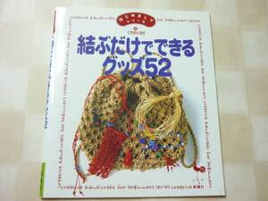 ○ 結ぶだけでできるグッズ52 (はじめましてシリーズ)