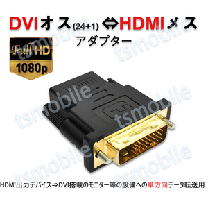 dvi hdmi 変換 HDMIコネクタ DVIオスtoHDMIメス V1.4 1080P 24+1 標準HDMIインターフェース 変換アダプター