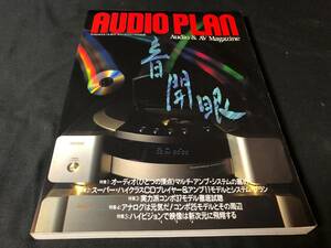 【スイングジャーナル社刊行】 AUDIO PLAN 音開眼　マルチコンポシステムの勧め　コンポーネント全150機種紹介