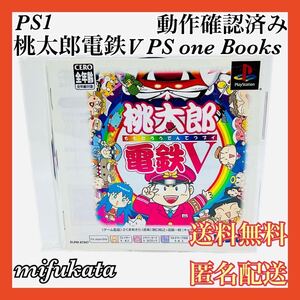 桃太郎電鉄V PS one Books PS1 PlayStation プレイステーション プレステ 動作確認済み 送料無料 匿名配送