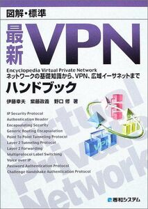 [A12116594]図解・標準最新VPNハンドブック 伊藤 幸夫