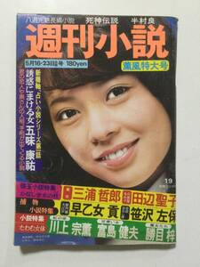 週刊小説 1975年(昭和50年)5月16.23日合併号●送料無料 [管A-41]