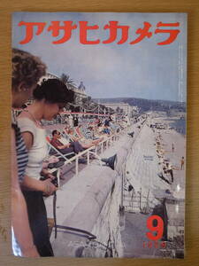 アサヒカメラ 9月号 1956年 昭和31年