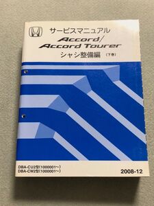 ★★★アコード/アコードツアラー　CU2/CW2　サービスマニュアル　シャシ整備編　下巻　08.12★★★