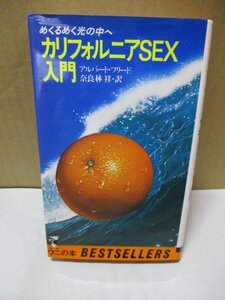 カリフォルニアSEX入門 めくるめく光の中へ アルバート・フリード 奈良林祥・訳　ワニの本 1980年 ハウツー本