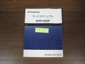 11-1 ホンダ　VFR1200F SC63 サービスマニュアル　正規品　純正　整備書