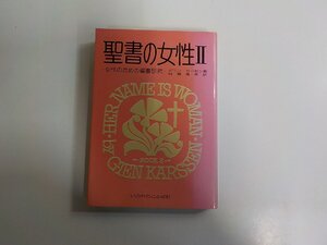 26V0139◆聖書の女性Ⅱ女性のための聖書研究 ギエン カーセン いのちのことば社 シミ・汚れ有 (ク）