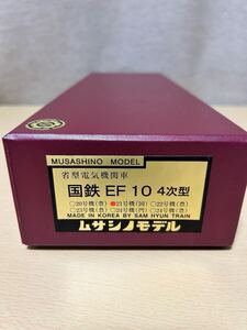 ムサシノモデル　省型電気機関車　国鉄　EF10 4次型　21号機(国) 国府津　ぶどう色　1号　！注意あり！