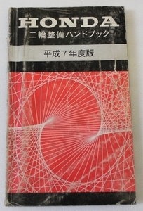 HONDA/ホンダ 二輪整備ハンドブック H7年度版 平成7年 送料無料/メンテナンス/整備/修理/点検/配線図/マニュアル
