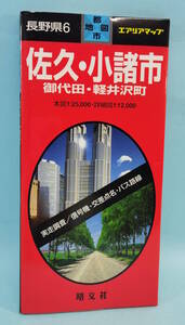 佐久・小諸市／御代田・軽井沢町　2000年34発行　エアリアマップ　都市地図　長野県6　昭文社　本図1:25,000・詳細図1:12,000