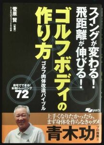 @kp599 ◆新品同様◆◇ ゴルフボディの作り方 (肉体改造、スイング改善、飛距離アップ)◇◆ 菅原 賢 (監修) 