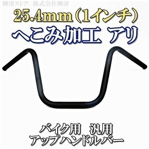 新品即決 バイク 1インチ 汎用 25.4mm ハンドルバー メッキ アップハンドル スティード400 シャドウスラッシャー ハーレー スポーツスター