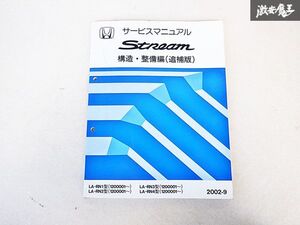 ホンダ STREAM ストリーム 構造 整備編 追補版 サービス マニュアル 2002-9 LA-RN1~4 1200001~ 棚E-3-O