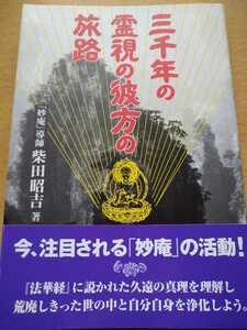 初版帯有三　千年の霊視の彼方の旅路／柴田昭吉　千早書房　