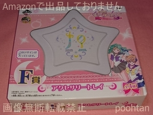 #一番くじ 美少女戦士セーラームーン ～Life with Sailor Moon～ F賞 アクセサリートレイ スペース・ソード＆ディープ・アクア・ミラー