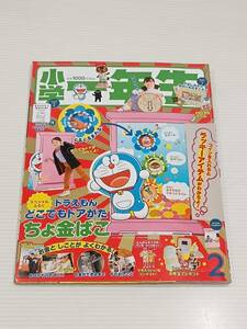 小学一年生　しょうがくいちねんせい　2021年2月号