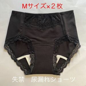 2枚組 M 尿漏れパンツ 20cc 失禁ショーツ 軽失禁 クロ　安心ショーツ 女性用 失禁パンツ レディース 婦人用