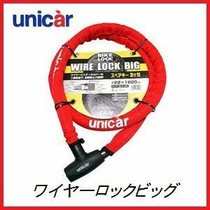 正規代理店 ユニカー工業 BL-18 ワイヤーロックビッグ 22φ×1800mm （カラー/レッド） （バイクロック） UNICAR ココバリュー