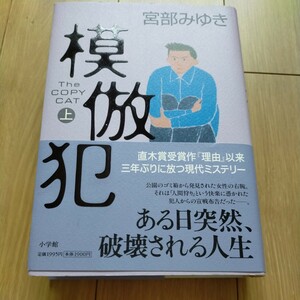 模倣犯　Ｔｈｅ　ｃｏｐｙ　ｃａｔ　上 宮部みゆき／著　小学館　定価：1900円