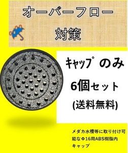 Φ16用【ドット内キャップ】メダカ オーバーフロー対策 部品 飼育ケース ボックス 飼育容器 加工 送料無料