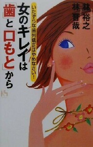 女のキレイは「歯」と「口もと」から いたずらな歯列矯正はやめなさい！ 講談社ニューハードカバー／林晋哉(著者),林裕之(著者)