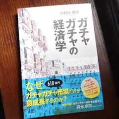 ガチャガチャの経済学