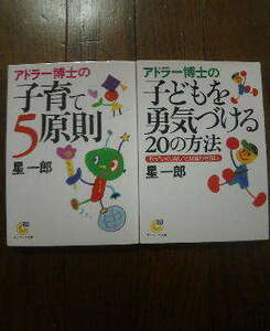 M☆文庫２冊　アドラー博士の子どもを勇気づける20の方法・アドラー博士の子育て5原則　星一郎