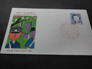 【初日カバー　FDC】1972年　学制100年記念