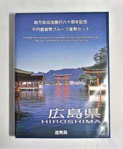 ●広島県●地方自治法施行６０周年記念●千円貨幣プルーフ貨幣セット（C）　１セット●ｔz999