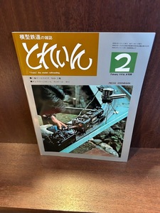 模型鉄道の雑誌　とれいん　1976/2　1番ゲージライブ　9600