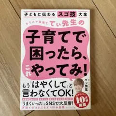 子どもに伝わるスゴ技大全 カリスマ保育士てぃ先生の子育てで困ったら、これやって…