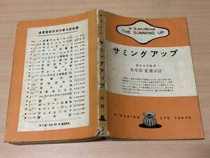 対訳 サミングアップ/モーム★朱牟田夏雄/訳注★金星堂 昭和31年刊★英文解釈・英文読解