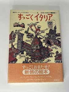 すっごくイタリア 新ヨーロッパ イラスト紀行① ひらい たかこ＋磯田和一 東京創元社