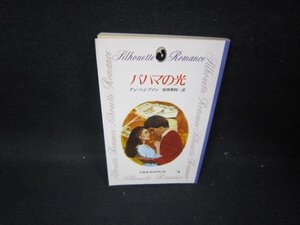 バハマの光　アン・ハンプソン　シルエットロマンス　日焼け強/GDB