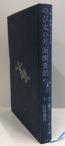 小説「映画 ドラえもん のび太の月面探査記」 [単行本] 藤子・F・ 不二雄; 辻村深月