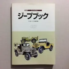 ジープブック　石川 雄一・CCV編集部