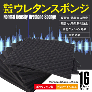 ウレタンスポンジ ブラック 16枚セット 50cm×50cm / 防音 吸音 消音 断熱 緩衝材 デッドニングシート 動画撮影時等にも★