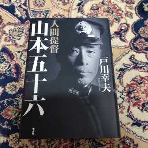 新品 美本 人間提督　山本五十六　戸川幸夫著