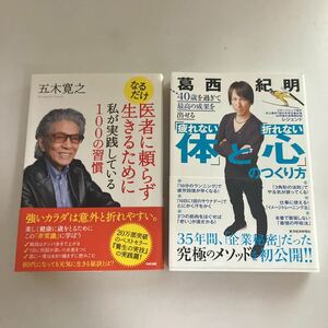 ☆送料無料☆ 五木寛之 なるだけ 医者に頼らず生きるために私が実践してる100の習慣 ／ 疲れない体と折れない心のつくり方 笠井紀明 ♪GE67