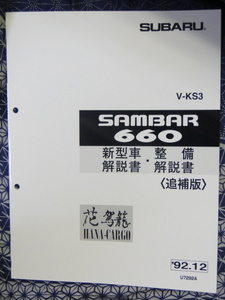 サンバー　1992　新型　整備解説書 　KS　SUBARU SAMBAR