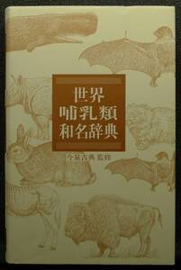 【超希少】【初版、美品】古本　世界哺乳類和名辞典　A WORLD LIST OF MAMMALS WITH JAPANESE NAMES　監修：今泉吉典　（株）平凡社