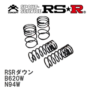 【RS★R/アールエスアール】 ダウンサス RSRダウン 1台分 ミツビシ シャリオグランディス N94W H13/10～H15/5 [B620W]